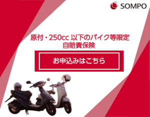 バイク自賠責保険